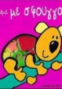 Ας παίξουμε με σφουγγαράκια