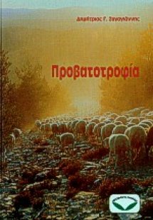 Προβατοτροφία