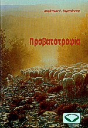 Προβατοτροφία