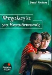 Ψυχολογία για εκπαιδευτικούς