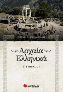 Αρχαία Γ΄ γυμνασίου