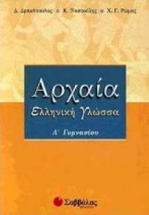 Αρχαία ελληνική γλώσσα Α΄ γυμνασίου