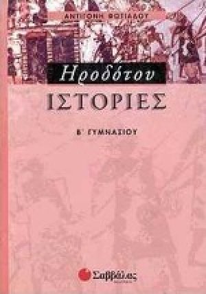 Ηροδότου ιστορίες Β΄ γυμνασίου