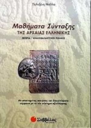 Μαθήματα σύνταξης της αρχαίας ελληνικής