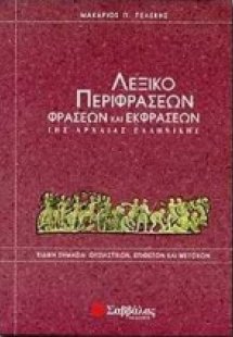 Λεξικό περιφράσεων, φράσεων και εκφράσεων της αρχαίας ε...