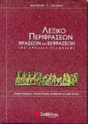 Λεξικό περιφράσεων, φράσεων και εκφράσεων της αρχαίας ελληνικής