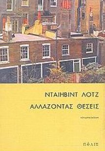 Αλλάζοντας θέσεις