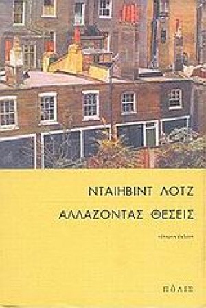 Αλλάζοντας θέσεις