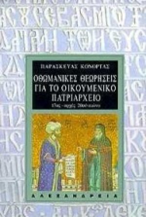 Οθωμανικές θεωρήσεις για το Οικουμενικό Πατριαρχείο