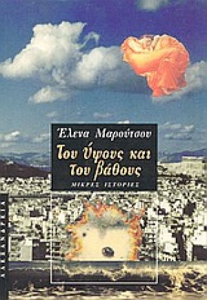 Του ύψους και του βάθους