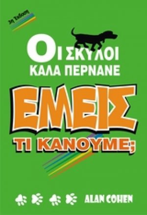 Οι σκύλοι καλά περνάνε. Εμείς;