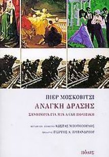 Ανάγκη δράσης