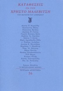 Καταθέσεις για τον Χρήστο Μαλεβίτση