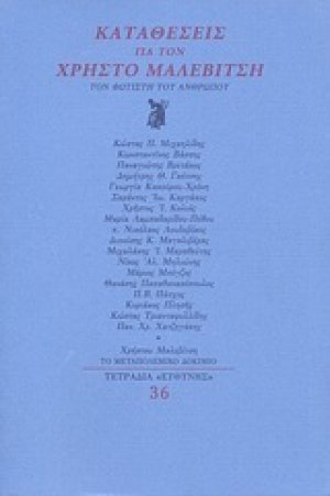 Καταθέσεις για τον Χρήστο Μαλεβίτση