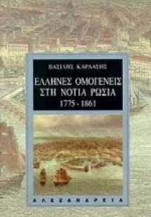 Έλληνες ομογενείς στη Νότια Ρωσία