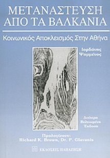 Μετανάστευση από τα Βαλκάνια