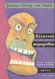 Ελληνικά παραμύθια