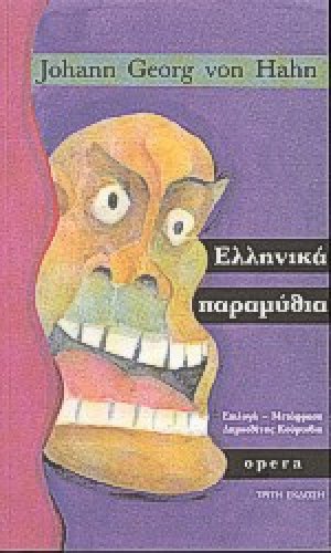 Ελληνικά παραμύθια
