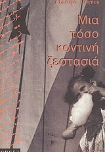 Μια τόσο κοντινή ζεστασιά