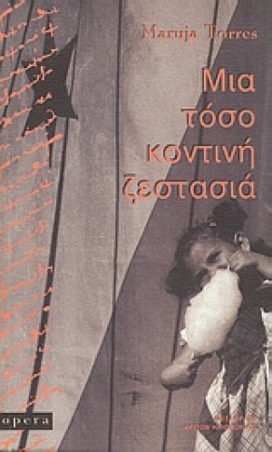 Μια τόσο κοντινή ζεστασιά