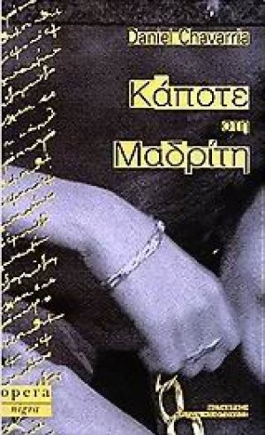 Κάποτε στη Μαδρίτη