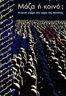 Μάζα ή κοινό;