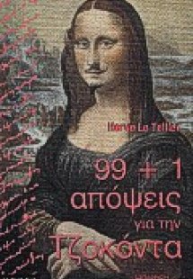 99+1 απόψεις για την Τζοκόντα