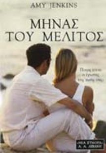 Μήνας του μέλιτος