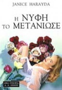 Η νύφη το μετάνιωσε