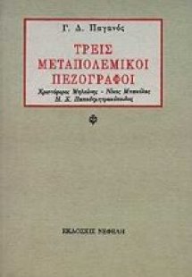 Τρεις μεταπολεμικοί πεζογράφοι