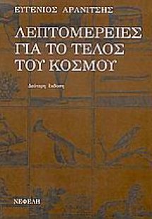 Λεπτομέρειες για το τέλος του κόσμου