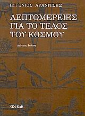 Λεπτομέρειες για το τέλος του κόσμου
