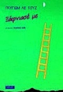 Ξάφνιασέ με