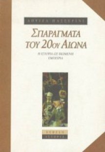 Σπαράγματα του 20ού αιώνα