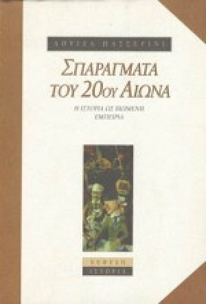 Σπαράγματα του 20ού αιώνα