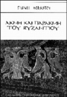 Ακμή και παρακμή του Βυζαντίου