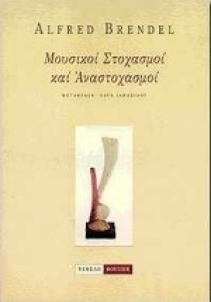 Μουσικοί στοχασμοί και αναστοχασμοί