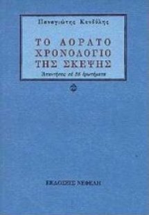 Το αόρατο χρονολόγιο της σκέψης
