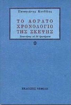 Το αόρατο χρονολόγιο της σκέψης