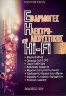 Εφαρμογές της ηλεκτροακουστικής στο Hi - Fi (Τόμος Α')