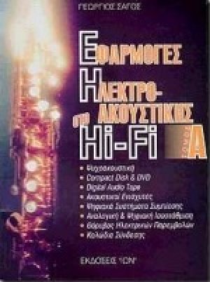 Εφαρμογές της ηλεκτροακουστικής στο Hi - Fi (Τόμος Α')