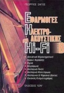 Εφαρμογές  της ηλεκτροακουστικής στο Hi - Fi (Τόμος Β')