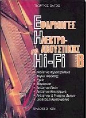 Εφαρμογές της ηλεκτροακουστικής στο Hi - Fi (Τόμος Β')