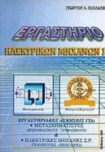 Εργαστήριο ηλεκτρικών μηχανών Ι