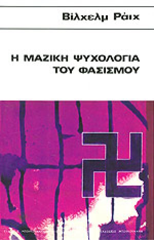 Η μαζική ψυχολογία του φασισμού
