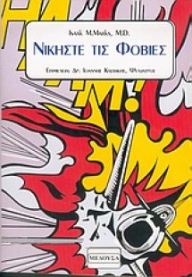 Νικήστε τις φοβίες