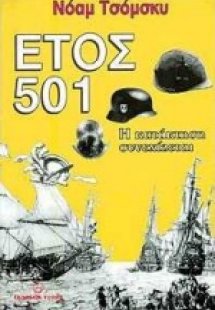 Έτος 501: Η κατάκτηση συνεχίζεται