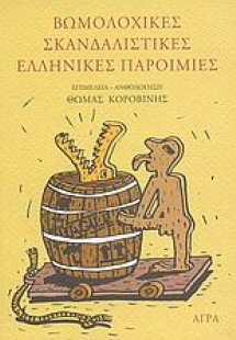 Βωμολοχικές σκανδαλιστικές ελληνικές παροιμίες