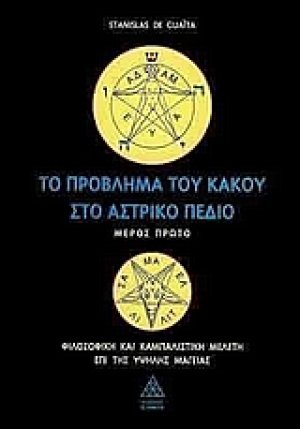 Το πρόβλημα του κακού στο αστρικό πεδίο (Τόμος Α')
