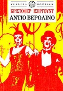 Αντίο Βερολίνο